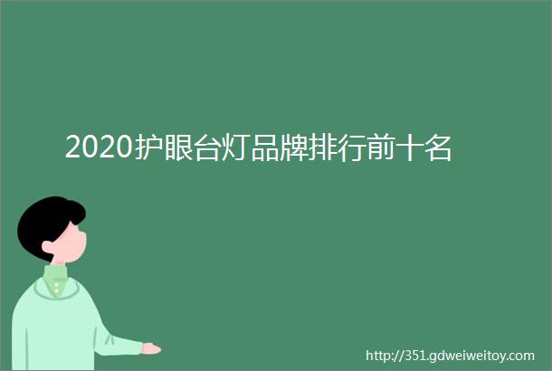 2020护眼台灯品牌排行前十名