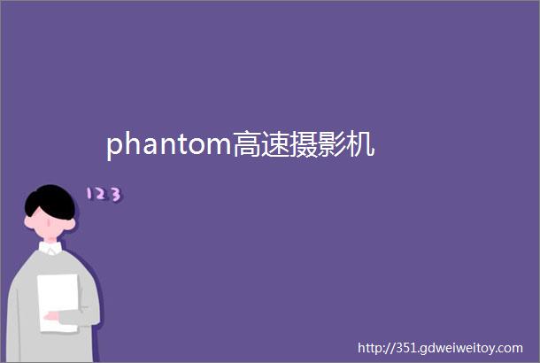 phantom高速摄影机