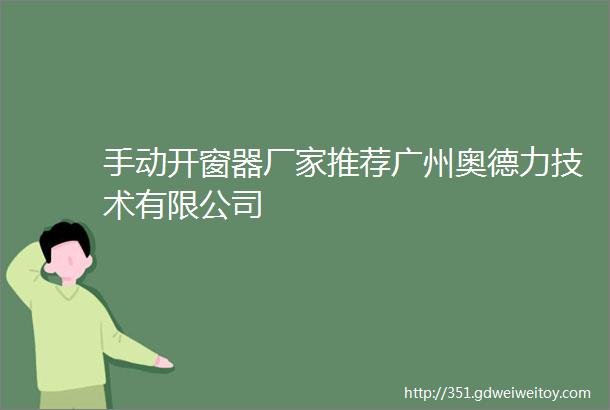 手动开窗器厂家推荐广州奥德力技术有限公司